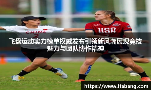 飞盘运动实力榜单权威发布引领新风潮展现竞技魅力与团队协作精神