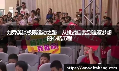 刘秀英谈极限运动之路：从挑战自我到追逐梦想的心路历程