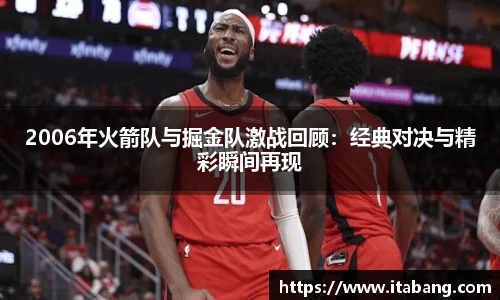 2006年火箭队与掘金队激战回顾：经典对决与精彩瞬间再现