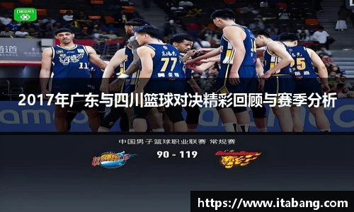 2017年广东与四川篮球对决精彩回顾与赛季分析