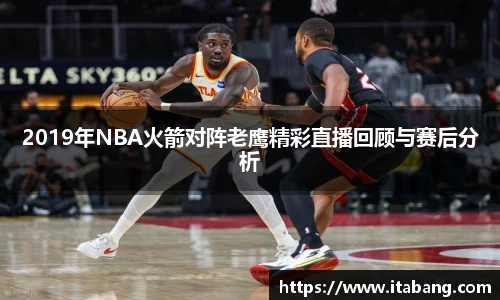 2019年NBA火箭对阵老鹰精彩直播回顾与赛后分析
