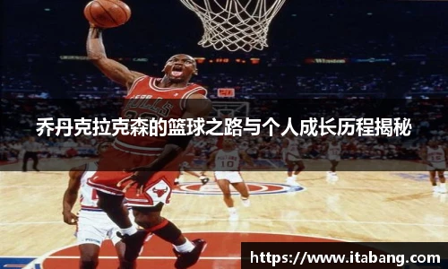 乔丹克拉克森的篮球之路与个人成长历程揭秘