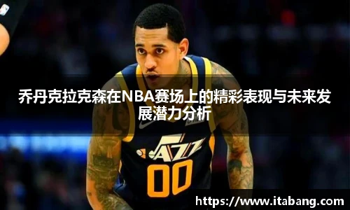 乔丹克拉克森在NBA赛场上的精彩表现与未来发展潜力分析