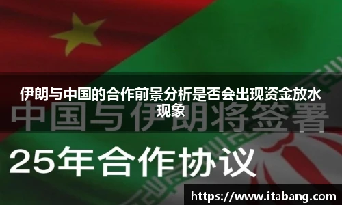 伊朗与中国的合作前景分析是否会出现资金放水现象