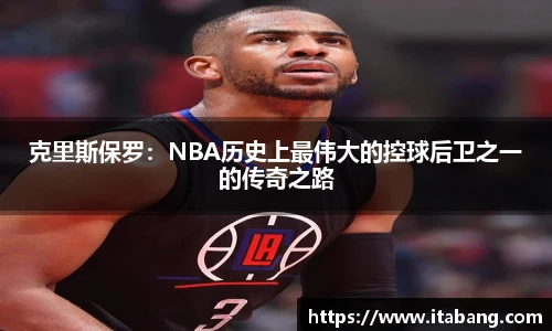 克里斯保罗：NBA历史上最伟大的控球后卫之一的传奇之路