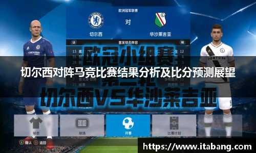 切尔西对阵马竞比赛结果分析及比分预测展望
