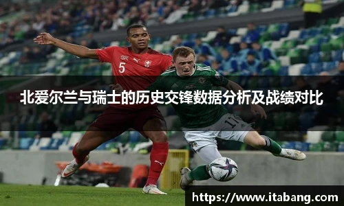北爱尔兰与瑞士的历史交锋数据分析及战绩对比
