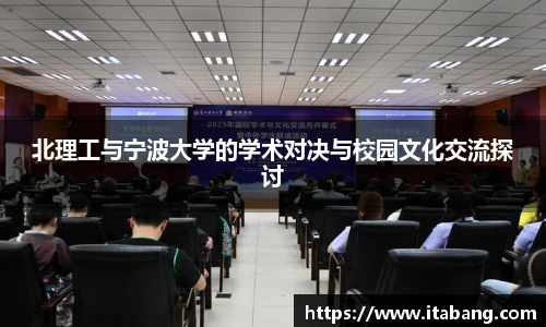 哈哈体育北理工与宁波大学的学术对决与校园文化交流探讨
