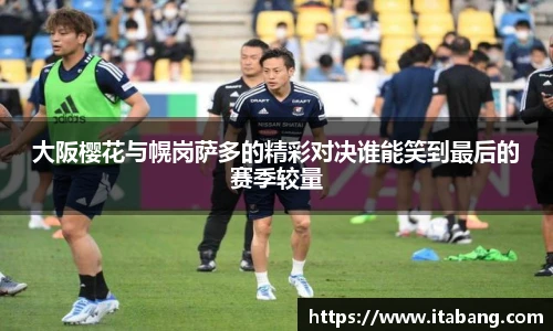 哈哈体育大阪樱花与幌岗萨多的精彩对决谁能笑到最后的赛季较量