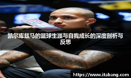 凯尔库兹马的篮球生涯与自我成长的深度剖析与反思