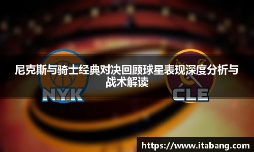 哈哈体育尼克斯与骑士经典对决回顾球星表现深度分析与战术解读