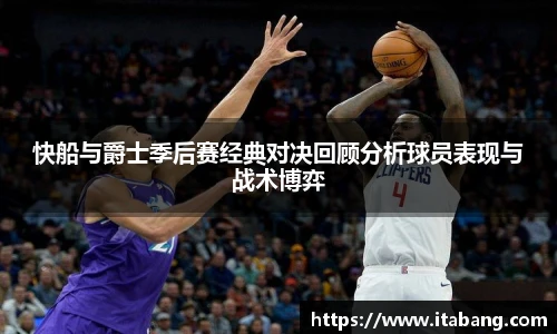 快船与爵士季后赛经典对决回顾分析球员表现与战术博弈