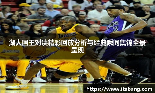 哈哈体育湖人国王对决精彩回放分析与经典瞬间集锦全景呈现