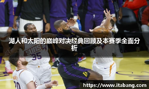 哈哈体育湖人和太阳的巅峰对决经典回顾及本赛季全面分析